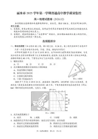 2025-2026学年浙江省丽水市普通高中高一上学期（期末）教学质量监控地理试卷（含答案）