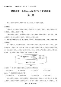 云南省昆明市一中2026届高三上2月复习诊断月考七地理（含解析）试卷