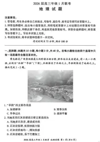 2026届百师联盟高三上学期1月九省联考地理试卷（含答案）