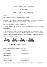 广东上进联考-2025届广东省高三下学期5月联合测评地理试卷（含答案）