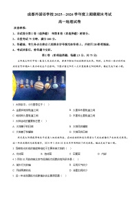 四川省成都外国语学校2025-2026学年高一上学期期末考试地理试卷（Word版附解析）