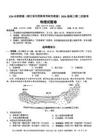 Z20名校联盟（浙江省名校新高考研究联盟）2026届高三上学期2月第二次联考地理试卷+答案