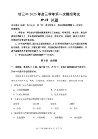 黑龙江省哈尔滨市第三中学校2026届高三下学期高考一模地理试卷（含答案）