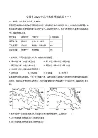 2026届安徽省高三上学期高考模拟（一）地理试卷（含答案）