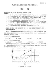 广东省梅州市2026届高三下学期一模地理试题（含答案）含答案解析