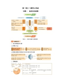 2026届高三地理二轮复习讲义：第一部分　专题考点突破　专题一　地球运动规律（含解析）