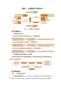 2026届高三地理二轮复习讲义：第一部分　专题考点突破　专题八　区域发展与区域合作（含解析）