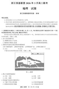 地理-浙江强基联盟2026年3月高二联考试卷及答案