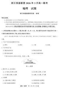 地理-浙江强基联盟2026年3月高一联考试卷及答案
