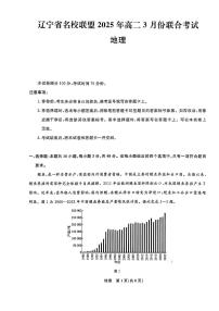辽宁省名校联盟2024-2025学年高二下学期3月月考地理试题（含答案）