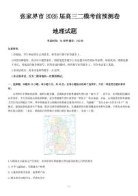 2026届湖南省张家界市高三下二模考前预测卷地理试卷（含答案）
