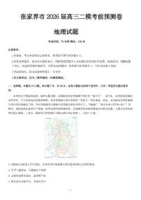 2026届湖南省张家界市高三下二模考前预测卷地理试卷（含答案）