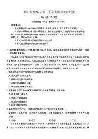 重庆市好教育联盟2026届高三下学期3月开学联考地理试题（含答案）