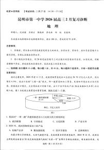 云南省昆明市第一中学2026届高三下学期2月复习诊断地理试卷（含答案）