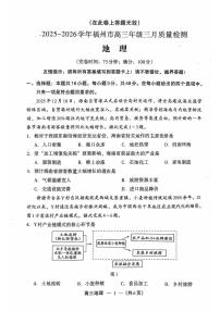福建省福州市2025-2026学年高三下学期3月月质量检测地理试卷（PDF版附答案）
