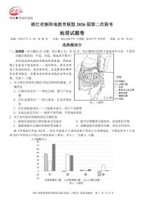 浙江省2026年高三年级新阵地联盟第二次联考地理试卷含答案