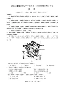 福建省莆田市2026届高三下学期高考二模调研测试地理试卷(含答案)