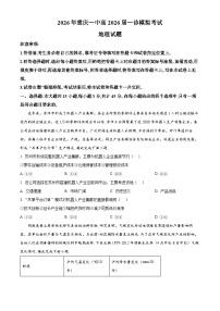 重庆市第一中学2026届高三上学期一模地理试卷（Word版附解析）