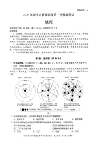 广东省汕头市2026年普通高考第一次模拟考试地理试卷