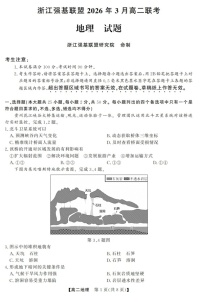 浙江强基联盟高二下学期2026年3月开学联考地理试卷