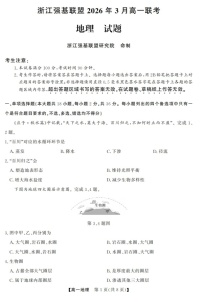 浙江强基联盟高一下学期2026年3月开学联考地理试卷