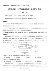 地理丨云南省昆明市第一中学2026届高三下学期3月复习诊断试卷及答案