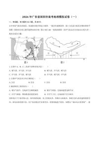 2026届广东省深圳市高三下学期高考模拟（一）地理试卷（含解析）
