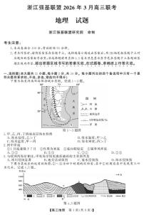 浙江强基联盟2026年3月高三下学期联考 地理试卷及答案