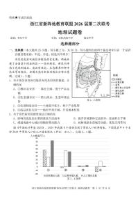浙江省新阵地教育联盟2026届高三下学3月第二次联考 地理试卷及答案