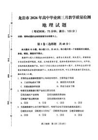 龙岩市2026年高三下学期三月教学质量检测 地理试卷及答案