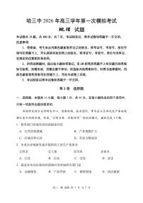 2026年哈三中高三下学期第一次模拟考试地理试卷和答案