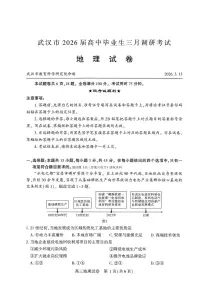 2026年武汉高三下学期3月地理试题及答案
