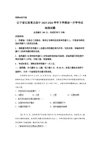 辽宁省辽西重点高中联考2025-2026学年高一下学期开学考试地理试题含答案