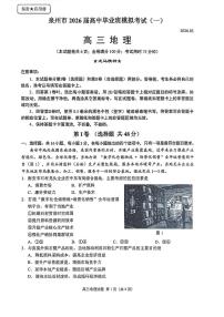 福建省泉州市2026届下学期高三一模考试(泉州三检) 地理试题及答案
