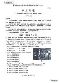 泉州市2026届高中毕业班高考模拟考试（一）地理试题及答案