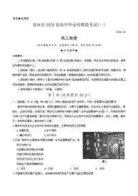 2026届福建省泉州市下学期高三一模考试地理试题（含答案）