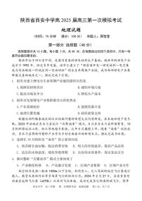 陕西省西安中学2025届高三下学期第一次模拟考试地理试题+答案