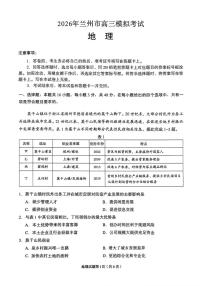 2026届甘肃省兰州市下学期高三一模地理试题（含答案）含答案解析