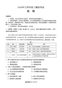 2026届甘肃省兰州市下学期高三一模地理试题（含答案）含答案解析