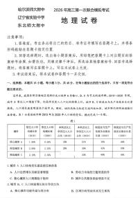 2026年（哈尔滨师大附中、辽宁省实验中学、东北师大附中）高考一模地理试卷含答案