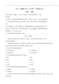 2026届黑龙江省哈尔滨市第三中学校高三下学期第一次模拟考试地理试卷（含答案）