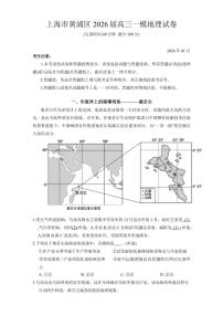 2026届上海市黄浦区高三下一模地理试卷（含答案）