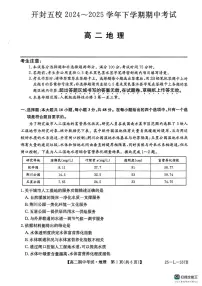 河南省开封市五校2024-2025学年高二下学期期中地理试题（含答案）