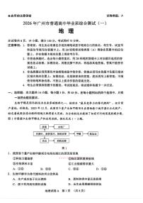 2026年广州高考一模地理试题及答案