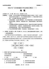 2026年广州高考一模地理试题及答案