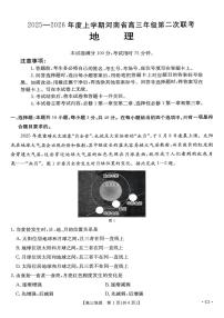 2025-2026年度上学期河南省高三年级第二次联考 地理试卷（含答案）