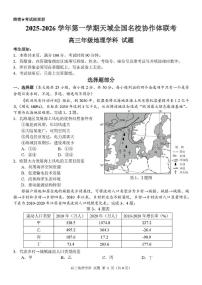 浙江省名校协作体2026届高三上学期10月联考地理试题（含答案）
