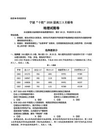 2026届浙江省宁波十校高三下学期高考二模地理试题（含答案）