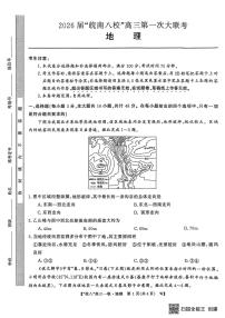 安徽省皖南八校2026届高三上学期第一次大联考地理试卷（含答案）