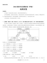 名校教研联盟2026届高考仿真模拟卷（样卷）地理试卷（含答案）